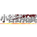 小谷野拓実 (attack on titan)