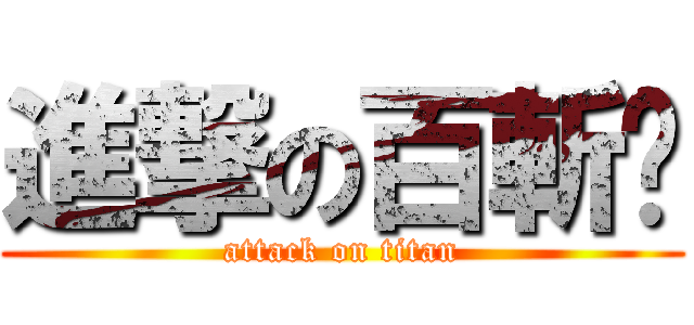 進撃の百斬貓 (attack on titan)