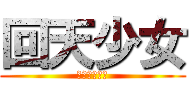 回天少女 (ＢＵＮＢＵＮ)