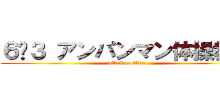 ６−３ アンパンマン体操教室 (attack on titan)