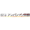 ６−３ アンパンマン体操教室 (attack on titan)