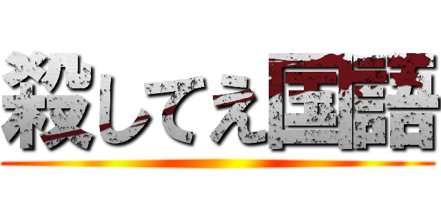 殺してえ国語 ()