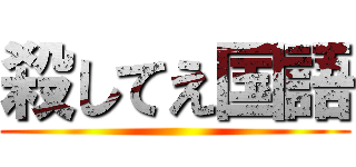 殺してえ国語 ()