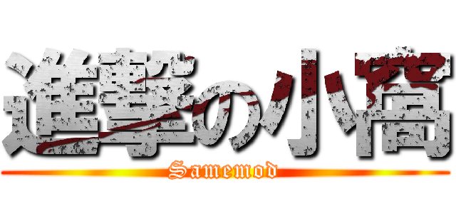 進撃の小窩 (Samemod)