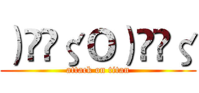 ）̲̅ζＯ）̲̅ζ (attack on titan)