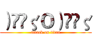 ）̲̅ζＯ）̲̅ζ (attack on titan)