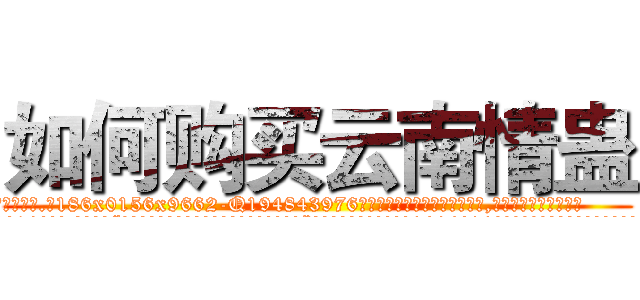 如何购买云南情蛊 (如何购买云南情蛊【电.话186x0156x9662-Q194843976林氏药业】我们做的是长期生意,靠的是老客户长期支持
参考消息网2月20日报道 韩媒称，“剩女多、离婚率高的城市，房价一定会上涨。”这是中国经济学家金岩石2016年12月参加在上海举行的房地产相关论坛时说的话。
)