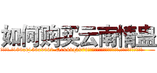 如何购买云南情蛊 (如何购买云南情蛊【电.话186x0156x9662-Q194843976林氏药业】我们做的是长期生意,靠的是老客户长期支持
参考消息网2月20日报道 韩媒称，“剩女多、离婚率高的城市，房价一定会上涨。”这是中国经济学家金岩石2016年12月参加在上海举行的房地产相关论坛时说的话。
)