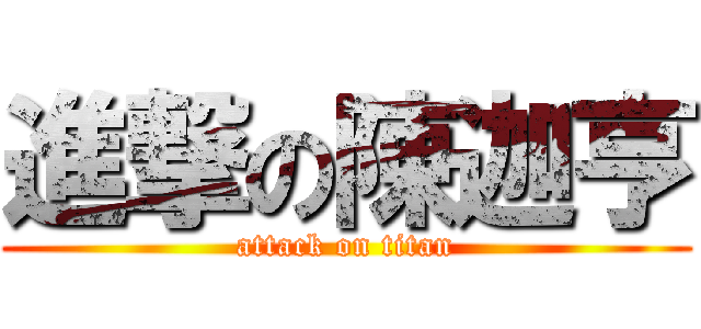 進撃の陳迦亨 (attack on titan)