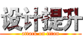 设计提升 (attack on titan)