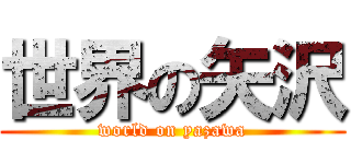 世界の矢沢 (world on yazawa)