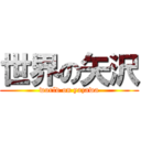 世界の矢沢 (world on yazawa)