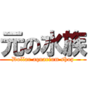 元の水族 (Dollar aquarium shop)