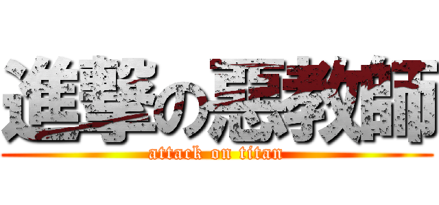 進撃の惡教師 (attack on titan)
