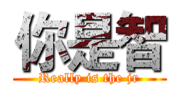 你是智 (Really is the jr)