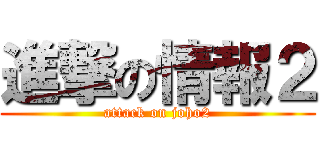進撃の情報２ (attack on joho2)
