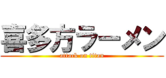 喜多方ラーメン (attack on titan)