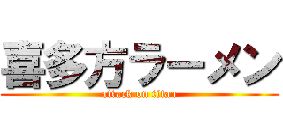 喜多方ラーメン (attack on titan)