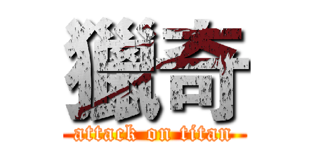 獵奇 (attack on titan)