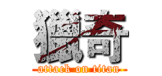 獵奇 (attack on titan)