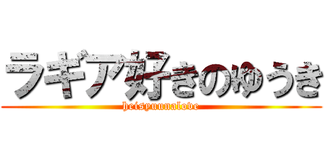 ラギア好きのゆうき (heisyuunalove)