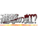 進撃の虹瑀 (attack on titan)