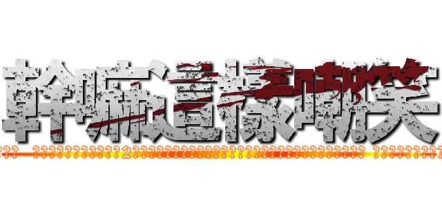 幹嘛這樣嘲笑 (幹嘛這樣嘲笑一個買學歷回國考不回特教教師連幫喜憨兒把屎把尿都考不回去的人ㄋ  人家十幾年才做到的事你2年就做到了還因為嫌無聊沒選擇自己開公司而自己封印能力和領域 現在對方花十幾年才站上檯面  讓對方自嗨一下嘛 狗也有狗權的 人家父母跳級嚕ㄅ很辛苦的)