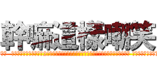 幹嘛這樣嘲笑 (幹嘛這樣嘲笑一個買學歷回國考不回特教教師連幫喜憨兒把屎把尿都考不回去的人ㄋ  人家十幾年才做到的事你2年就做到了還因為嫌無聊沒選擇自己開公司而自己封印能力和領域 現在對方花十幾年才站上檯面  讓對方自嗨一下嘛 狗也有狗權的 人家父母跳級嚕ㄅ很辛苦的)