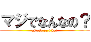 マジでなんなの？ (attack on titan)