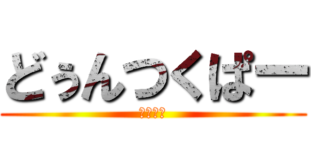 どぅんつくぱー (にわとり)