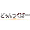 どぅんつくぱー (にわとり)