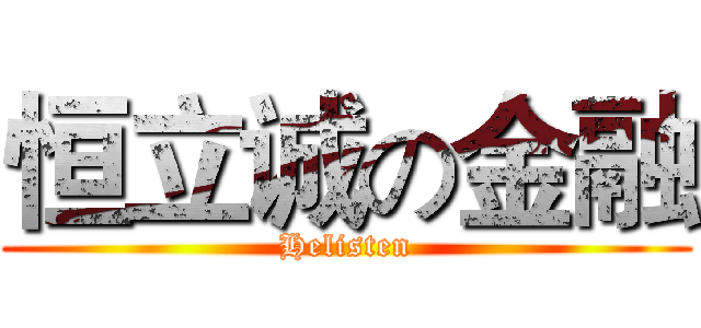 恒立诚の金融 (Helisten)