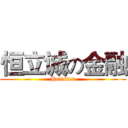 恒立诚の金融 (Helisten)