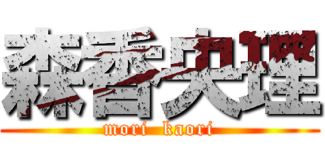 森香央理 (mori  kaori)