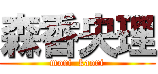 森香央理 (mori  kaori)