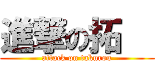 進撃の拓朗 (attack on takurou)