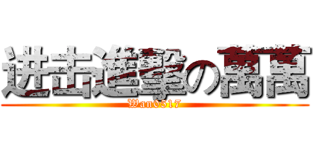 进击進擊の萬萬 (Wan0517)