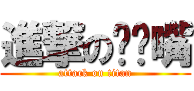 進撃の嘟嘟嘴 (attack on titan)