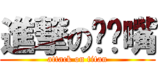 進撃の嘟嘟嘴 (attack on titan)