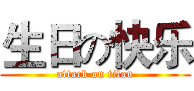 生日の快乐 (attack on titan)