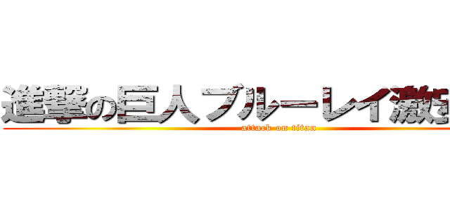 進撃の巨人ブルーレイ激安通販 (attack on titan)