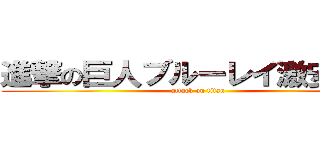 進撃の巨人ブルーレイ激安通販 (attack on titan)