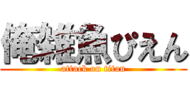 俺雑魚ぴえん (attack on titan)