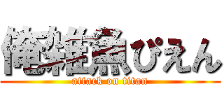 俺雑魚ぴえん (attack on titan)