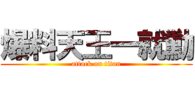 爆料天王一就勳 (attack on titan)