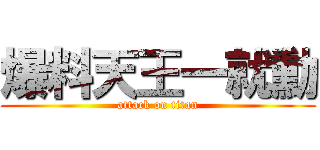 爆料天王一就勳 (attack on titan)