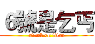 ６號是乞丐 (attack on titan)