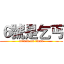 ６號是乞丐 (attack on titan)