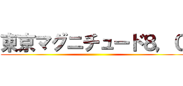 東京マグニチュード８，０ ()