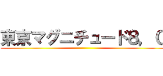 東京マグニチュード８，０ ()